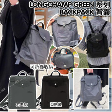 (24年12月中) Longchamp Green 可摺疊收納背包 (石墨灰/黑色)