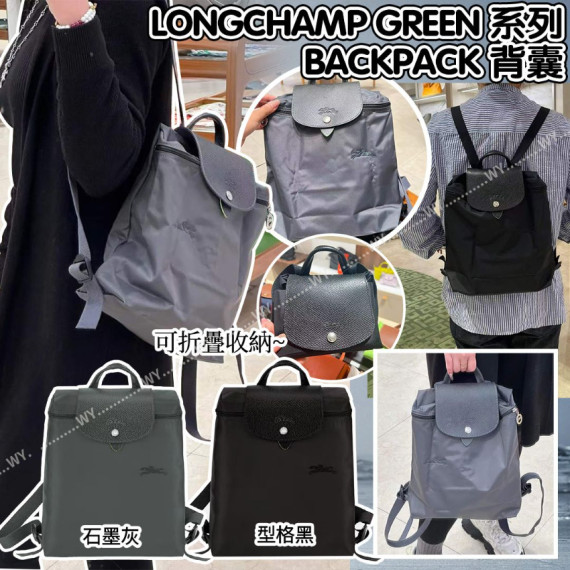 (24年12月中) Longchamp Green 可摺疊收納背包 (石墨灰/黑色)