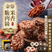 (25年1月中) 台灣製造金幣脆肉絲米香