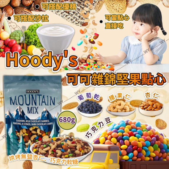 (24年12月中) 美國 Hoody's 可可雜錦堅果點心 680g