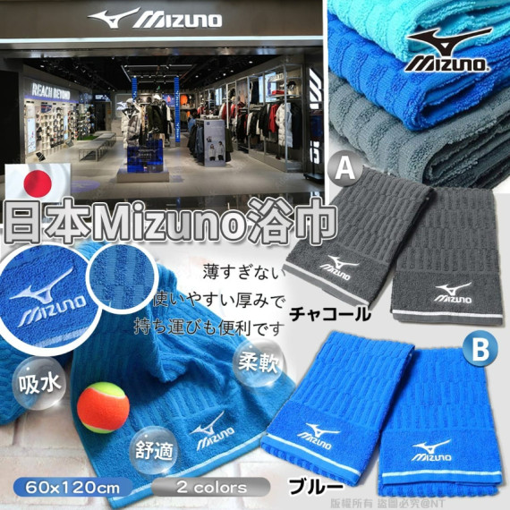 (25年1月初) 日本直送Mizuno浴巾 60x120cm