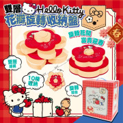 (25年1月初) 2025新年限定 台灣正版授權 Hello Kitty 雙層旋轉花瓣盤