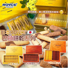 (24年12月底) 日本ROYCE｜巴頓餅乾系列