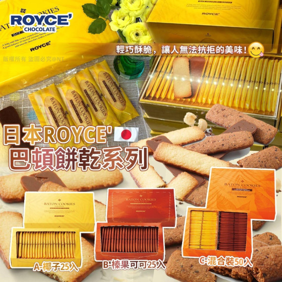 (24年12月底) 日本ROYCE｜巴頓餅乾系列