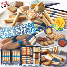 (24年12月底) 日本 YOKU MOKU 雪茄蛋卷禮盒(新年團)