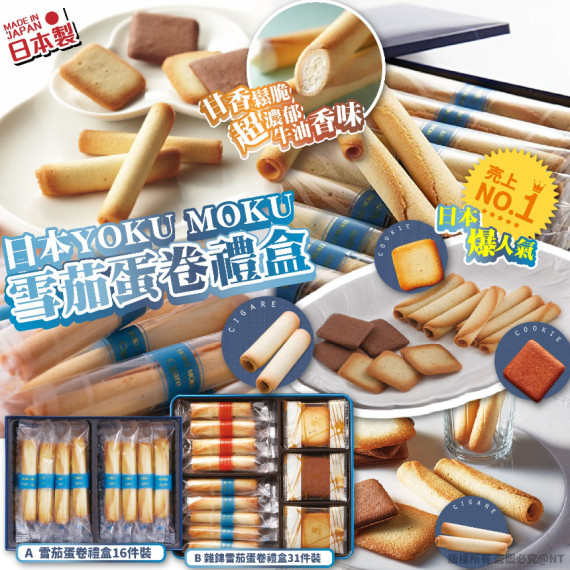 (24年12月底) 日本 YOKU MOKU 雪茄蛋卷禮盒(新年團)