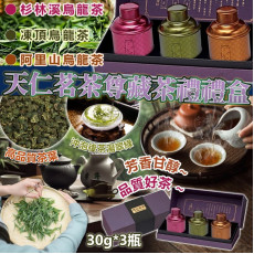 (25年1月初) 台灣天仁茗茶尊藏茶禮禮盒 (一盒3款茶)