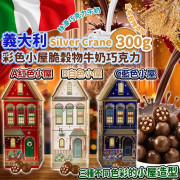 (25年1月初) 義大利 Silver Crane 彩色小屋脆穀物牛奶巧克力 300g