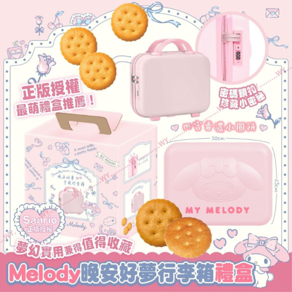 (25年1月初) 2025台灣限定 My Melody 晚安好夢手提行李箱 （手提餅乾組）