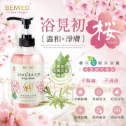 (25年1月初) 台灣 BEIWED 櫻花艾戀沐浴露 500ml