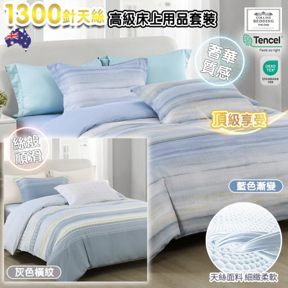 (25年1月初) Collins Bedding 天絲高級床上用品套裝 (1300針)