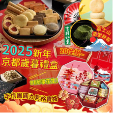 (25年1月初) 2025新年 京都歲暮禮盒(20件組)