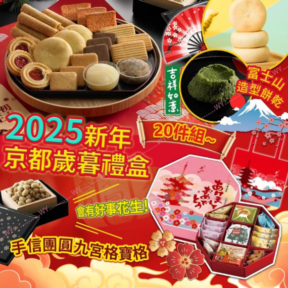 (25年1月初) 2025新年 京都歲暮禮盒(20件組)