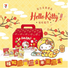 (25年1月初) 2025新年團 台灣福蛇臨門 KITTY 米果禮盒 (一盒14包)