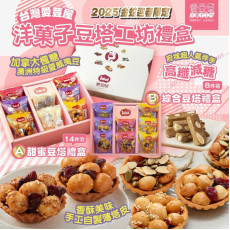 (25年1月初) 2025新年團 洋菓子豆塔工坊禮盒