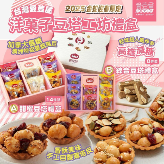 (25年1月初) 2025新年團 洋菓子豆塔工坊禮盒