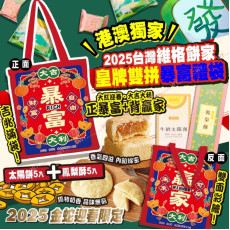 (25年1月初) 2025年港澳獨家 維格餅家皇牌雙拼暴富禮袋 (附提袋)