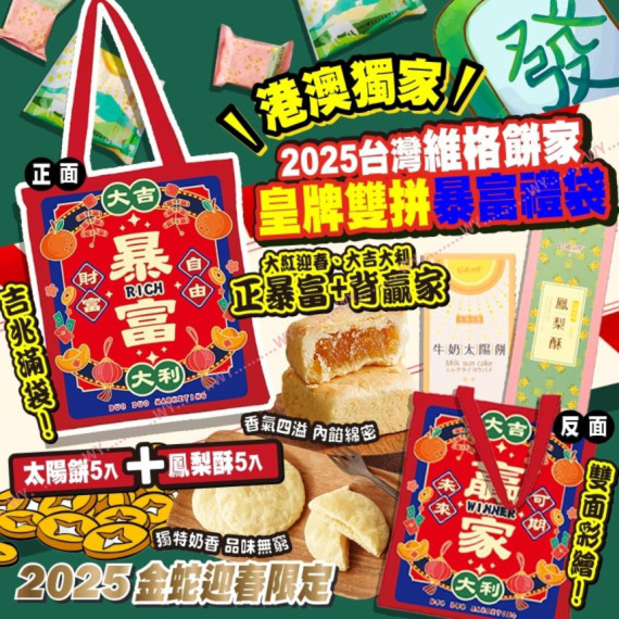 (25年1月初) 2025年港澳獨家 維格餅家皇牌雙拼暴富禮袋 (附提袋)