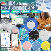 (25年1月初) 美國Extreme.X  蘋果認証全球定位神器 