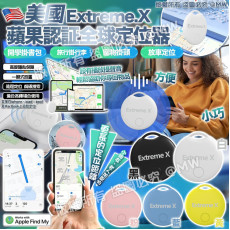 (25年1月初) 美國Extreme.X  蘋果認証全球定位神器 