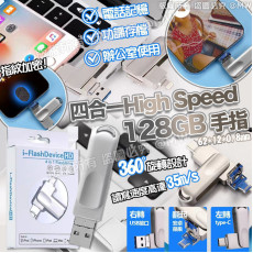 (25年1月中) 四合一High Speed 128GB 手指