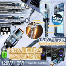 (25年1月中) 數顯 120W低溫智能超快2米特長充電源數據線