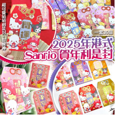 (25年1月中) 2025年港式Sanrio角色賀年利是封(一套6款 / 款式隨機)