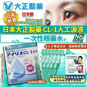 (25年1月底) 日本大正製藥CL-I人工淚液一次性眼藥水(一盒30支 / 0.4ml × 30支)