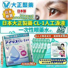 (25年1月底) 日本大正製藥CL-I人工淚液一次性眼藥水(一盒30支 / 0.4ml × 30支)