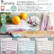 (25年1月中) 日本製Fucoca抗菌除臭廚房毛巾(一套3條, 3色各1)