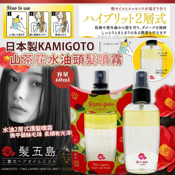 (25年1月中) 日本製KAMIGOTO｜山茶花水油頭髮噴霧60ml