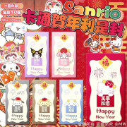 (25年1月中) Sanrio卡通賀年利是封（一套60個)