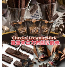 (25年2月底) 泰國 Chocky Brownie Stick 雙重朱古力布朗尼脆片 70g