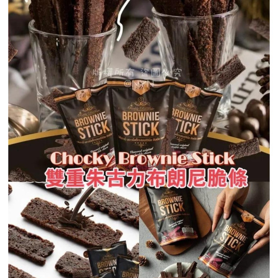 (25年2月底) 泰國 Chocky Brownie Stick 雙重朱古力布朗尼脆片 70g