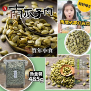 (25年1月中) A級南瓜子肉勁量裝 約485g