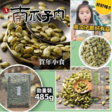 (25年1月中) A級南瓜子肉勁量裝 約485g