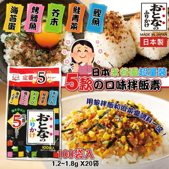 (25年2月初) 日本永谷園超量裝5款の口味拌飯素(1包100袋)