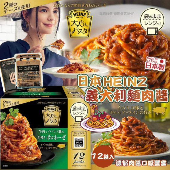 (25年2月初) 日本直送 HEINZ 義大利麵肉醬 (1箱12包)