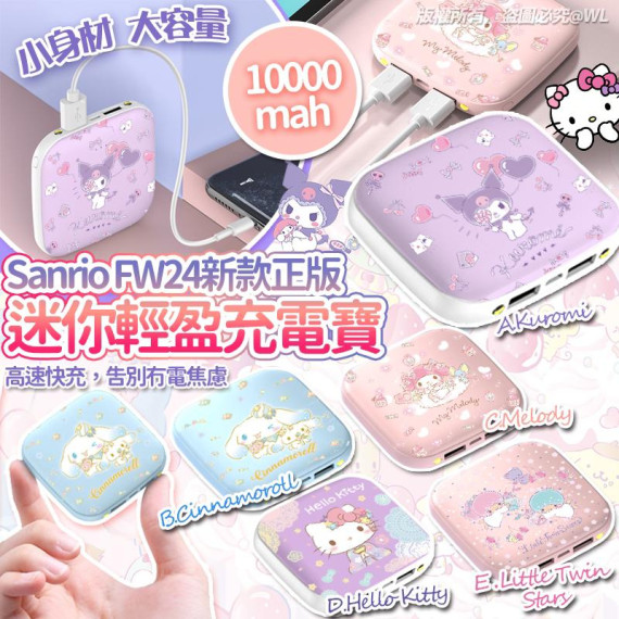 (25年2月中) Sanrio FW24新款正版迷你輕盈充電寶(10000mah)