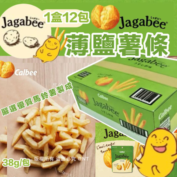 (25年1月底) 日本製 Jagabee 薄鹽薯條 (1箱12包)