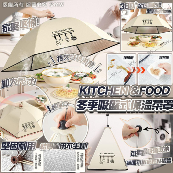 (25年1月底) KITCHEN &FOOD冬季吸盤式保溫菜罩