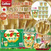 (25年1月底) 日本製 Calbee 蔬菜薯條 (1箱12罐)