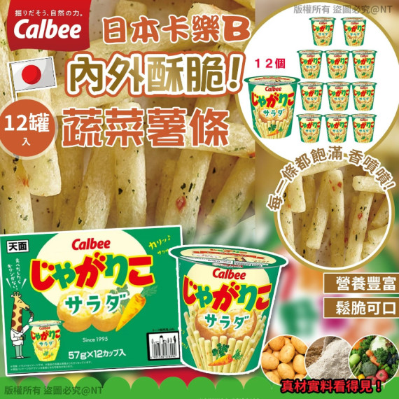 (25年1月底) 日本製 Calbee 蔬菜薯條 (1箱12罐)