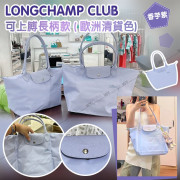 (25年2月初) Longchamp Club 上膊袋 (歐洲清貨colour ，香芋紫)