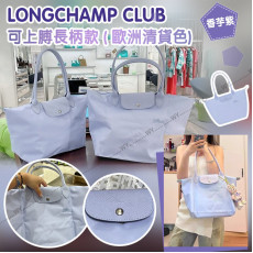 (25年2月初) Longchamp Club 上膊袋 (歐洲清貨colour ，香芋紫)