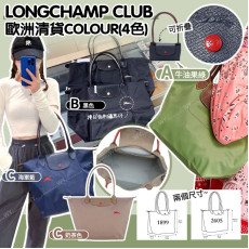 (25年2月初) Longchamp Club 上膊袋 (歐洲清貨colour ，3色選擇)