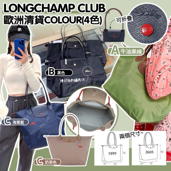 (25年2月初) Longchamp Club 上膊袋 (歐洲清貨colour ，3色選擇)