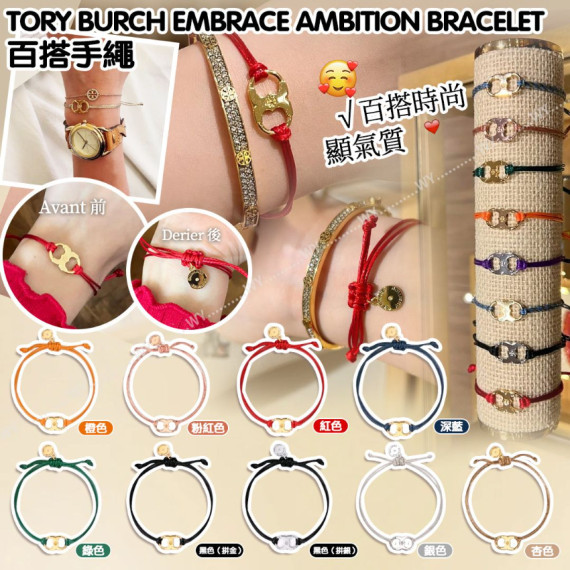 (25年2月初) Tory Burch Embrace Ambition Bracelet 百搭手繩