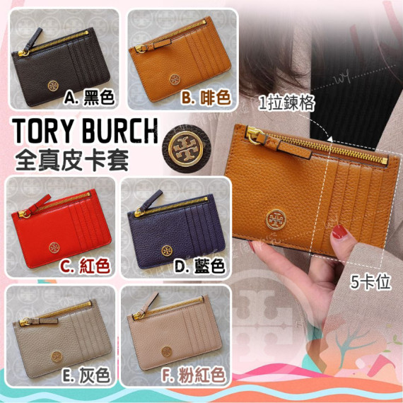 (25年2月初) Tory Burch 全真皮卡套 (5卡位+1拉鍊格)