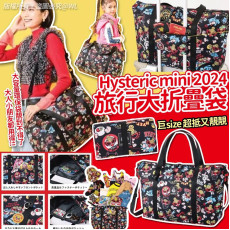 (25年2月中) Hysteric mini 2024旅行大折疊袋